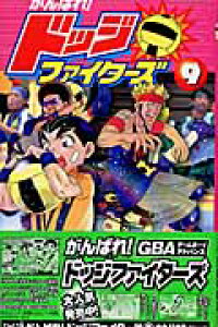 楽天ブックス がんばれ ドッジファイターズ 第9巻 斉藤むねお 本 楽天ブックス がんばれ ドッジファイターズ 第9巻 斉藤むねお 本